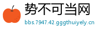 势不可当网